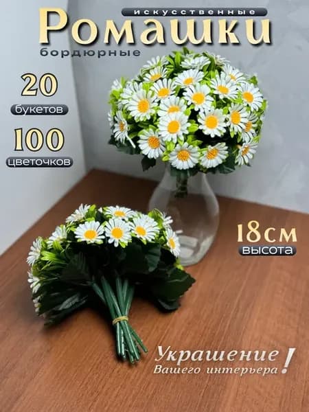 Ромашки искусственные бордюрные 20 букетов