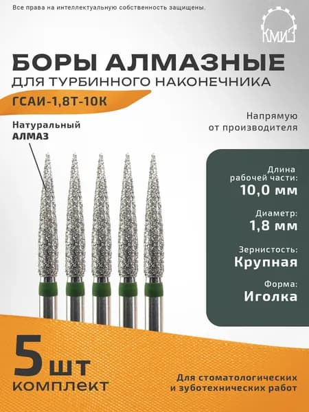 Боры стоматологические алмазные КМИЗ для турбинного наконечника ГСАИ-1,8Т-10К