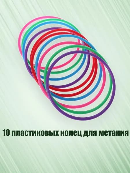 10 пластиковых колец для метания, - внутренний диаметр 15 см