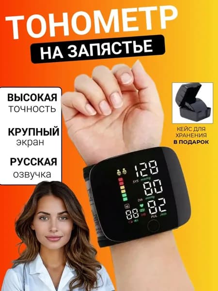 Тонометр на запястье автоматический; электронный тонометр на русском с озвучкой