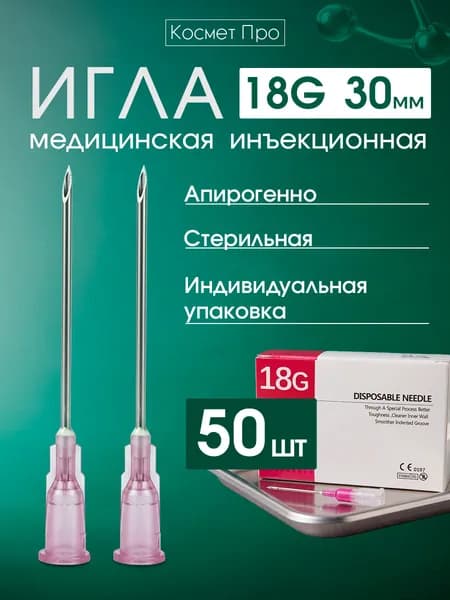 Игла инъекционная 18g 30mm - 50 шт