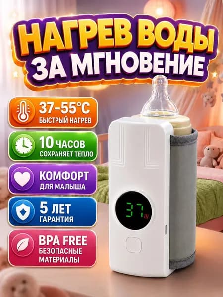 Подогреватель для бутылочек портативный аккумуляторный, нагреватель для смеси