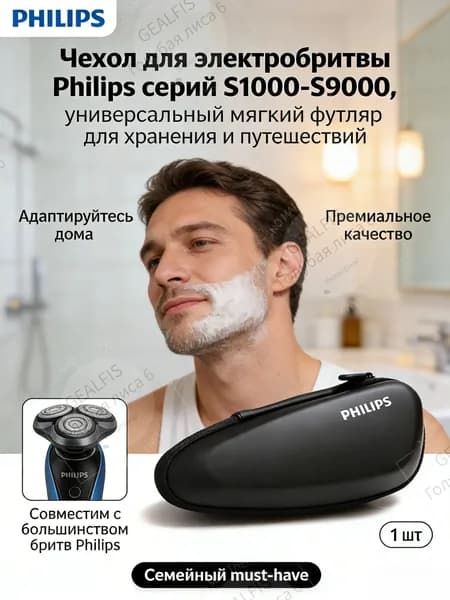 Чехол-футляр для электробритвы Philips (S1000/S3000/S5000 и др.), универсальный, для путешествий и дома