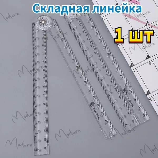 Канцелярские товары,Складная линейка,1 шт