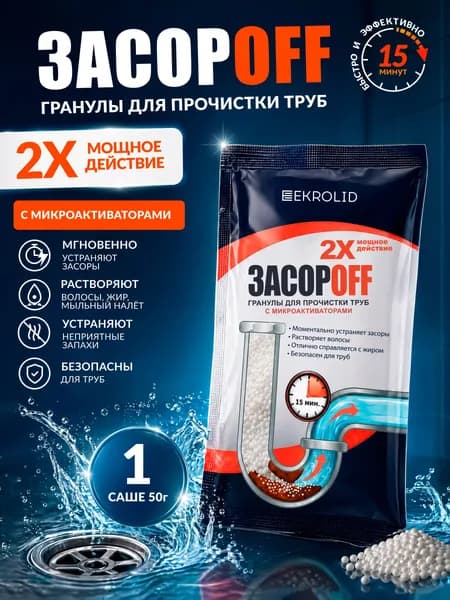 Средство от засоров труб в гранулах 1 шт ЗасорOFF с микроактиваторами, 1 саше 50 г