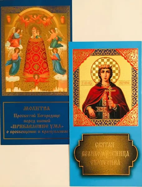 Иконы с молитвами (набор 2 шт.)