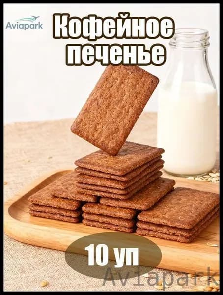 Снижение цены!Печенье "Кофейный Снек" 10 хрустящих упаковок