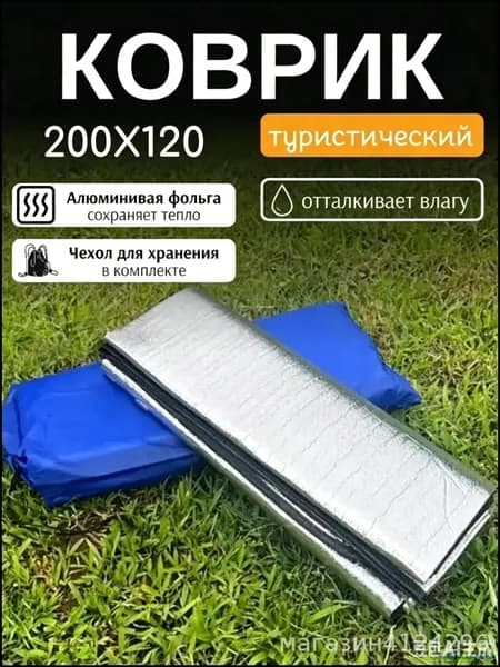 Коврик для палатки фольгированный 200х120 см