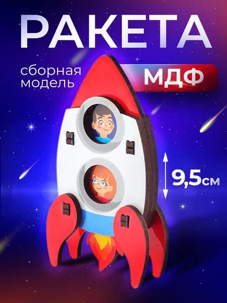 Открытка конструктор Ракета