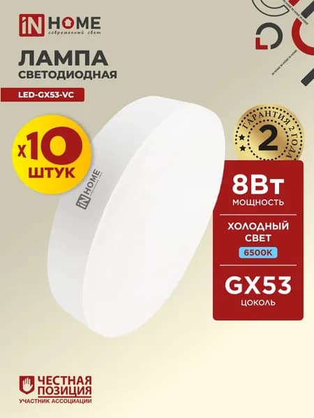 Лампочка светодиодная GX53 8W холодный свет 6500K 760Лм упаковка 10 шт. IN HOME