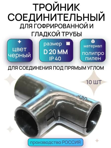 Тройник для трубы d20 мм ЧЕРНЫЙ 10шт