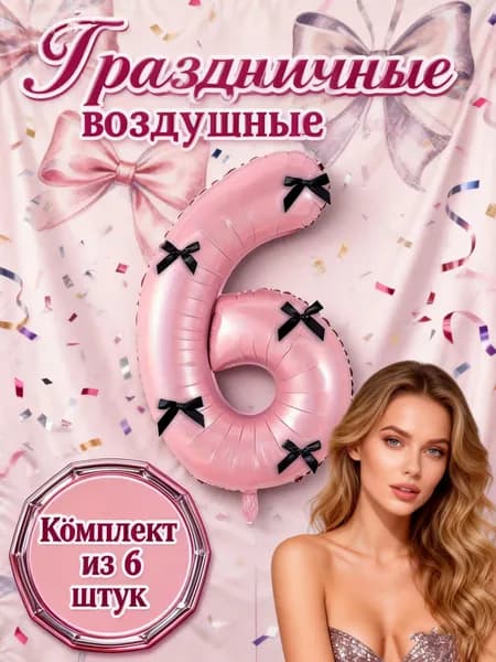 32-дюймовый цифровой фольгированный шарик с бантом, цифра 6, подходит для свадеб, дней рождения, домашнего декора, выпускных церемоний/Хэллоуина/мальчишников.