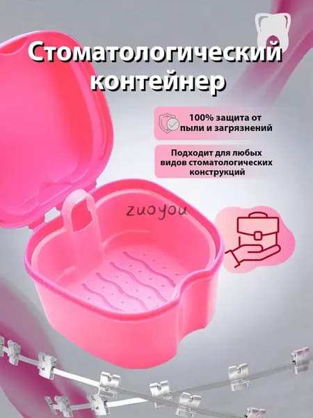 Контейнер для зубных протезов, капы