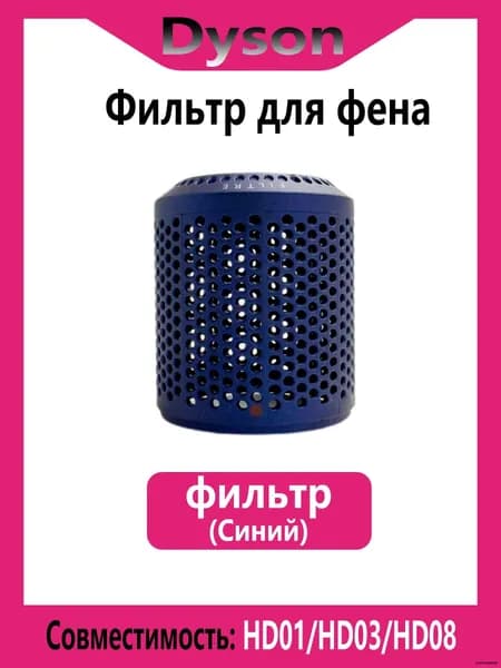 Внешний фильтр для фена Dyson Supersonic HD01 HD03 HD08,Синий