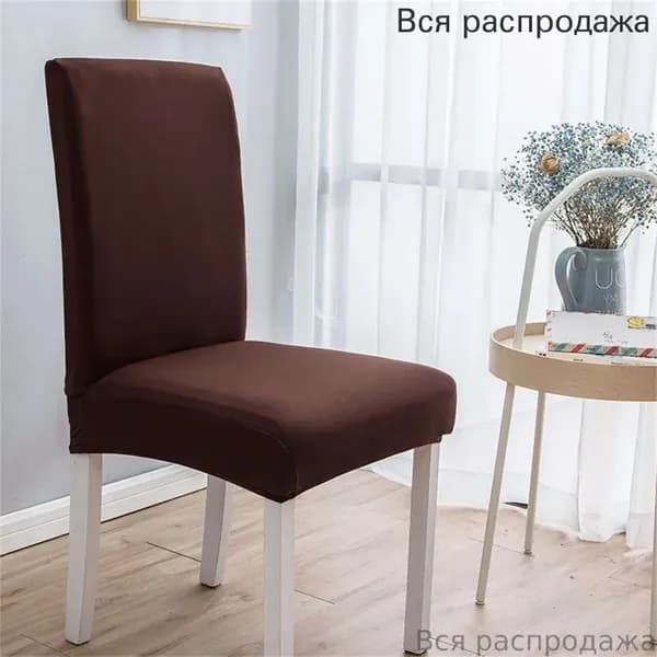 Чехол на мебель для стула, 50 см х 50см