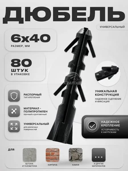 Дюбель 6х40 универсальный распорный 80 шт