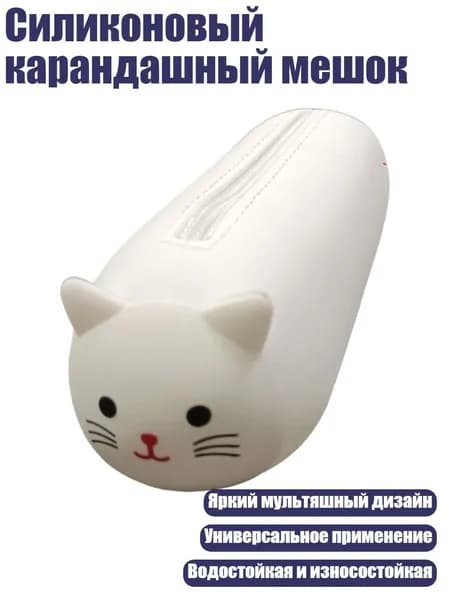Силиконовый карандашный мешок, Метка cat горизонтальная z