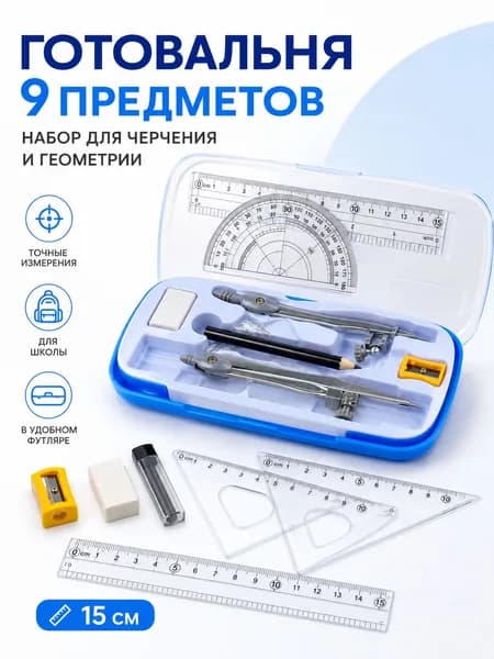 Готовальня 9 предметов, набор для черчения и геометрии, циркуль металлический, линейка 15 см, треугольники, транспортир, школьный футляр, комплект для школы