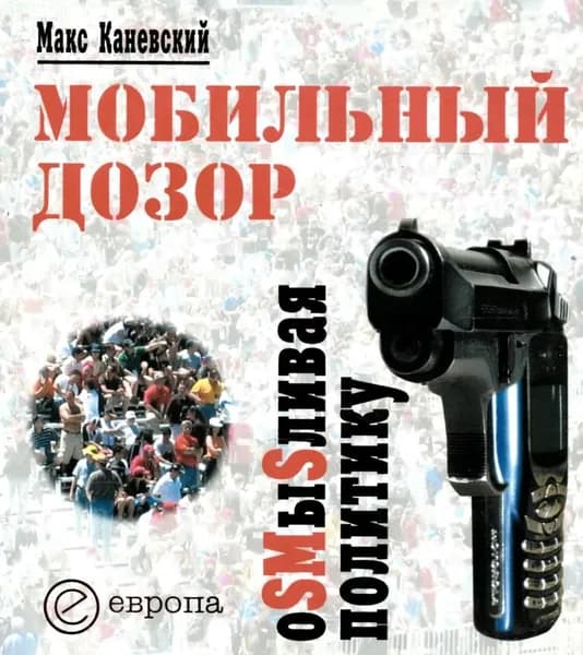 Мобильный дозор. ОSМыSливая политику