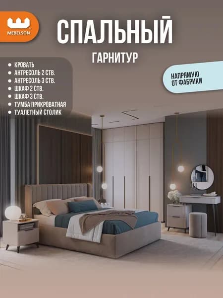 Mebelson Комплект мебели для спальни , сп. место 160х200 см