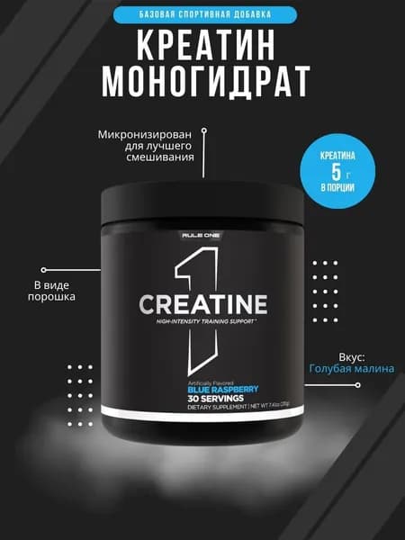 Рул Уан Креатин 210 гр Ежевика / Rule One Creatine