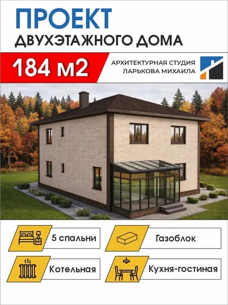 Готовый проект двухэтажного дома, 184 м2, газоблок, чертежи формата А4