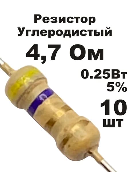 Резистор 4,7 Ом 0,25вт 10шт CF-1/4W углеродистый