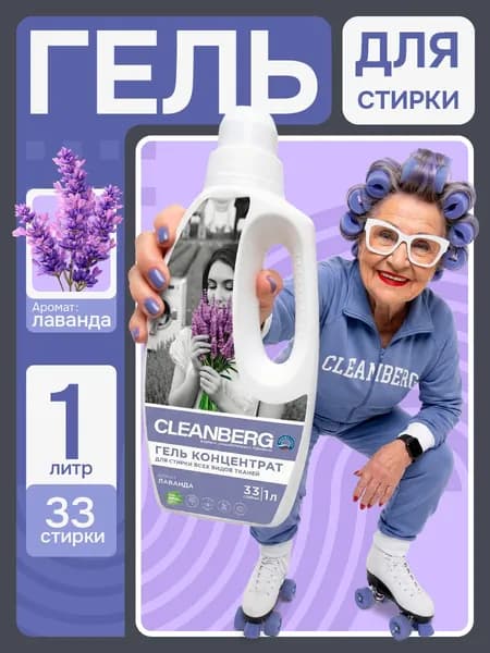 Гель для стирки CLEANBERG 1 литр, с ароматом лаванды, универсальный для всех типов белья, гипоаллергенный, концентрат