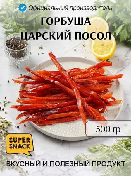 Соломка горбуши вяленая премиум Царский посол 0,5кг / Сушеная рыба 500гр/ Снеки