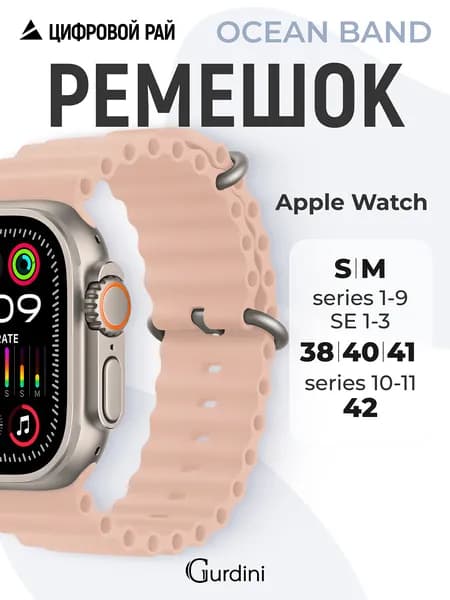 Ремешок для Apple Watch 38/40/41/42 mm, Ocean Band series, силиконовый с покрытием soft touch, цвет Pink Sand