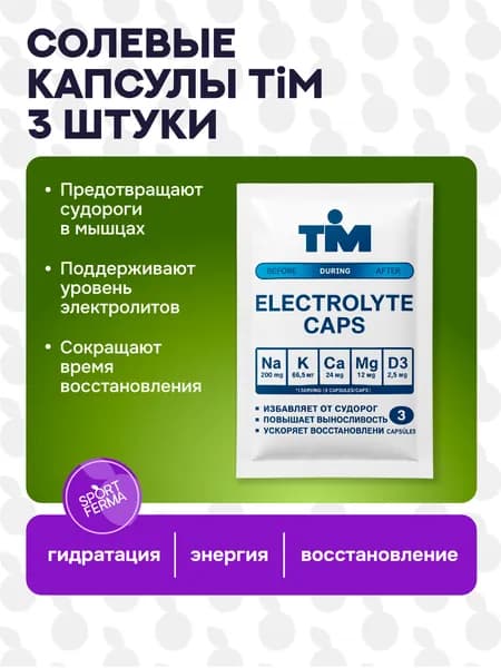 Солевые капсулы TiM 3 x 3 капсулы, электролиты и минералы натрий калий магний кальций D3