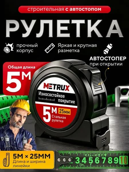 рулетка 5м*25 мм рулетка строительная строительный инструмент с автостопом