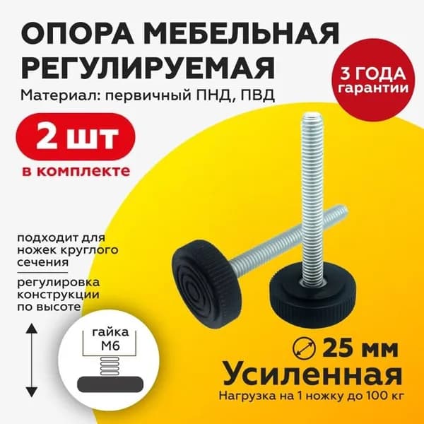 Резьбовая опора ножка М6х70 с пластиковым основанием 25мм, 2 штуки