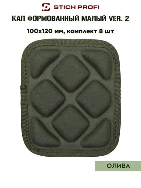 КАП формованный ver.2 Stich Profi (Олива, 100x120мм, 8шт комплект)