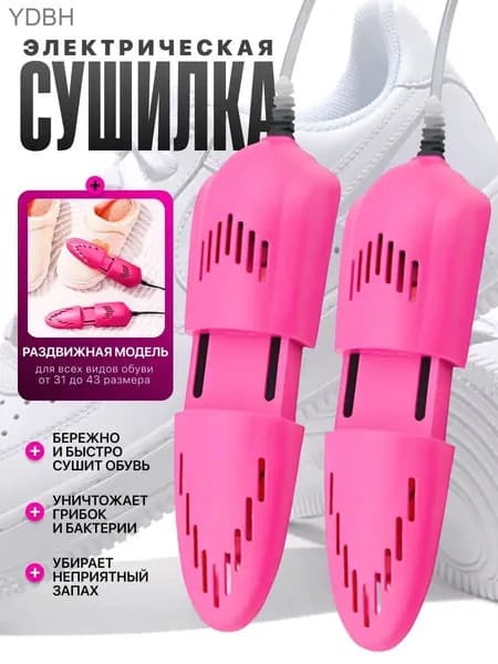 Сушилка для обуви