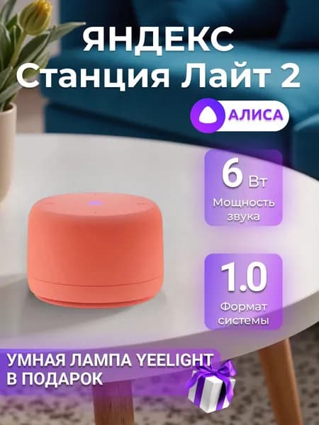 Умная колонка Яндекс Станция Лайт 2 c Алисой на YaGPT без часов Orange (YNDX-00028ORG)
