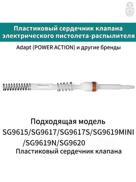 Электрический пистолет-распылитель принадлежности для пистолета-распылителя-Сердечник клапана с пластиковой головкой