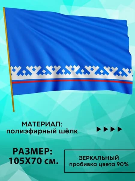Флаг Ямало-Ненецкого Автономного Округа