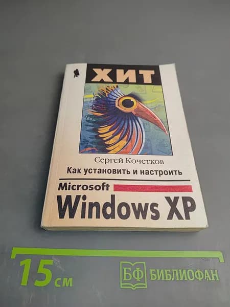 Как установить и настроить Microsoft Windows XP | Кочетков Сергей | Книга б/у
