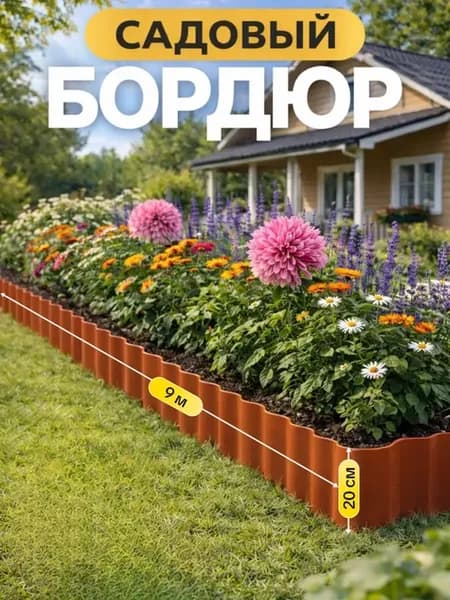 Бордюрная лента садовая Бордюрная лента садовая