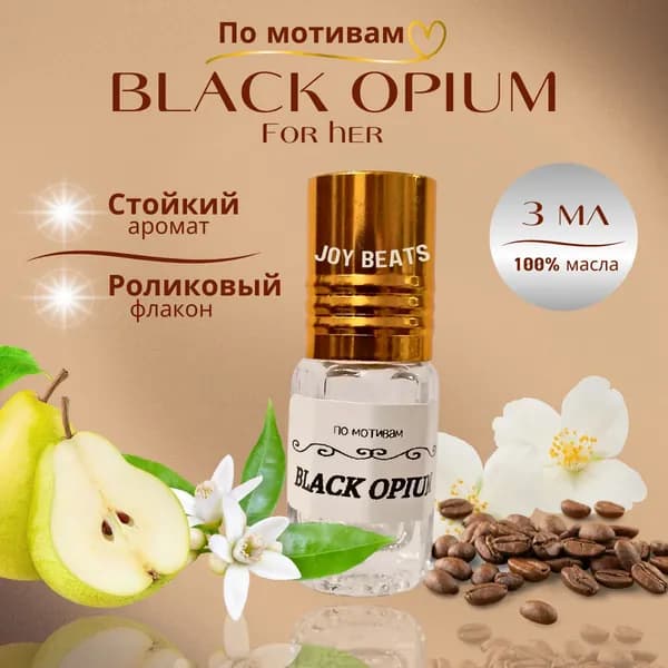 Духи масляные женские по мотивам Блэк Опиум / Black Opium 3 мл