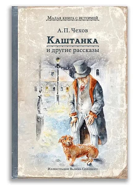 Каштанка и другие рассказы (Чехов А.П.)