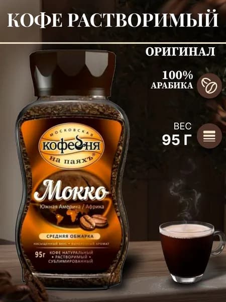 Московская кофейня на паяхъ Кофе растворимый Сублимированный 95г. 1шт.