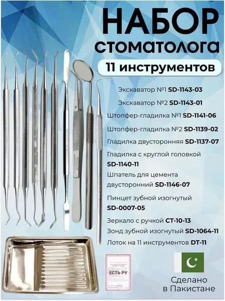 Набор стоматологических инструментов для осмотра и лечения (11 предметов)