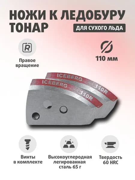 Ножи АЙСБЕРГ 110(R) для V2.0/V3.0 правое вращение NLA-110R.SL