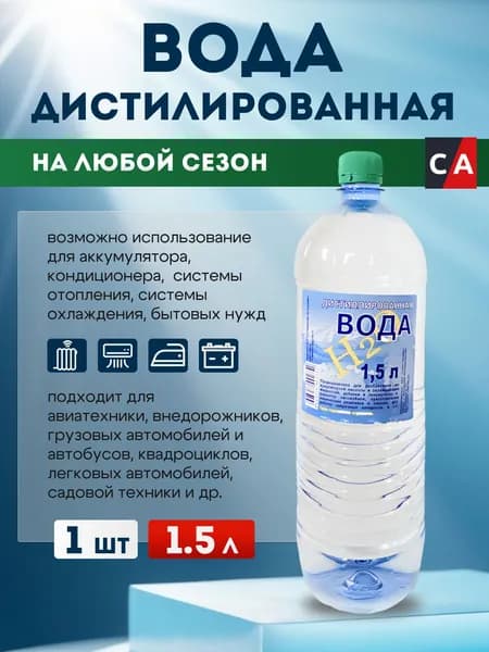 Дистиллированная вода 1.5 л. Сант-Сервис ГОСТ 6709-72