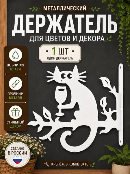 Держатель кронштейн для кашпо настенный 1 шт, кронштейн для подвесного кашпо, держатель для цветов
