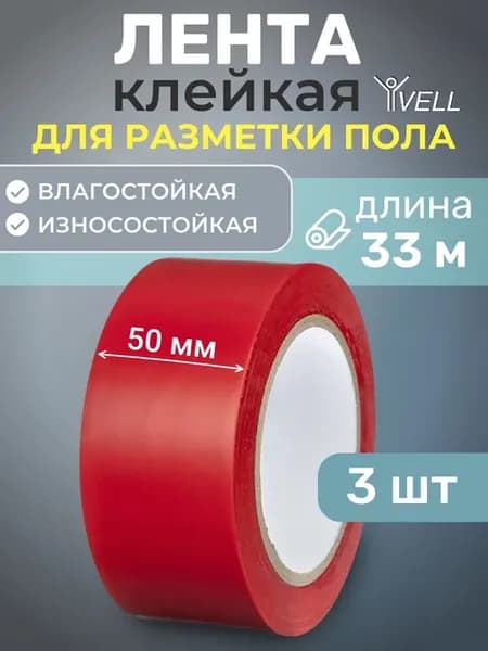 Самоклеящаяся лента для разметки пола (50мм 33м) 3шт