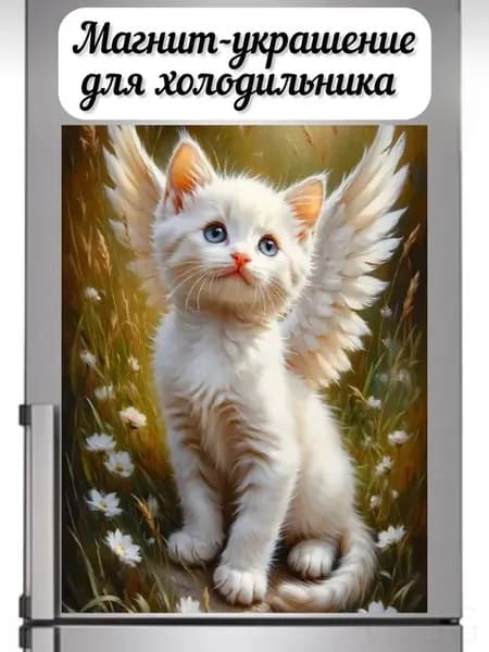 Магнит на холодильник Котенок-ангелок