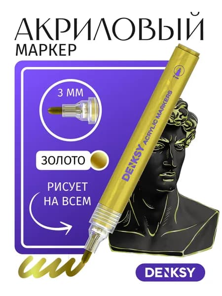 Акриловый маркер VALVE, 3 мм, GOLD